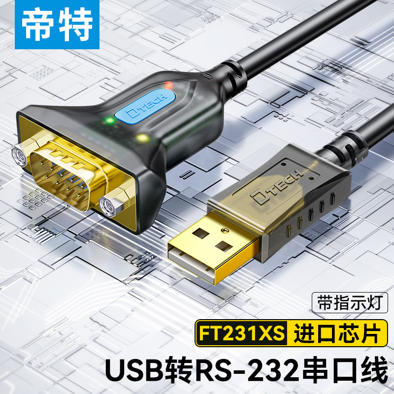 帝特usb轉rs232串口線工業級螺母頭9針com口轉換器db9公對母電腦連接公頭調試線PLC刻字機數據線通迅一對多