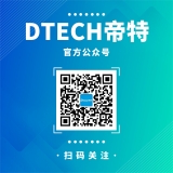 掃二維碼關注帝特官方公眾號，更快為你解決問題！