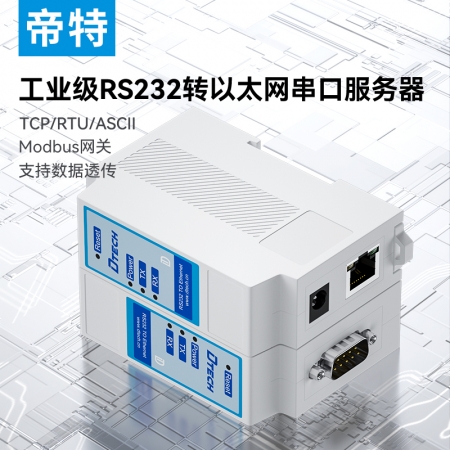 帝特導軌式串口服務器RS232轉以太網網口modbus rtu轉tcp工業級網關模塊物聯網通訊設備數據雙向透傳透傳模塊