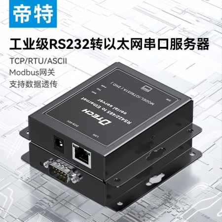 帝特串口服務器RS232轉以太網網口modbus rtu轉tcp工業級網關模塊物聯網通訊設備數據雙向透傳透傳模塊