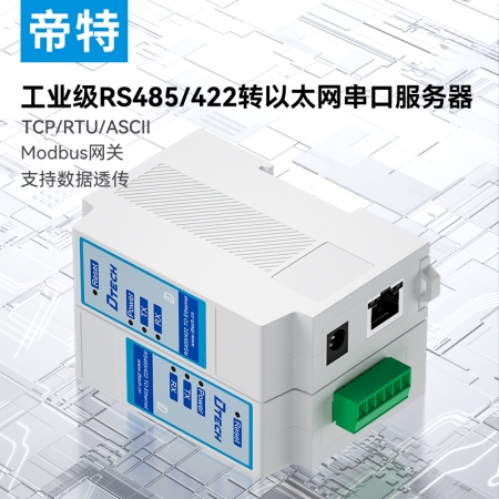 帝特導軌式485轉以太網通訊模塊rs485串口服務器tcp/ip通信ModbusTCP/RTU雙向透傳物聯網串口轉網口網絡傳輸