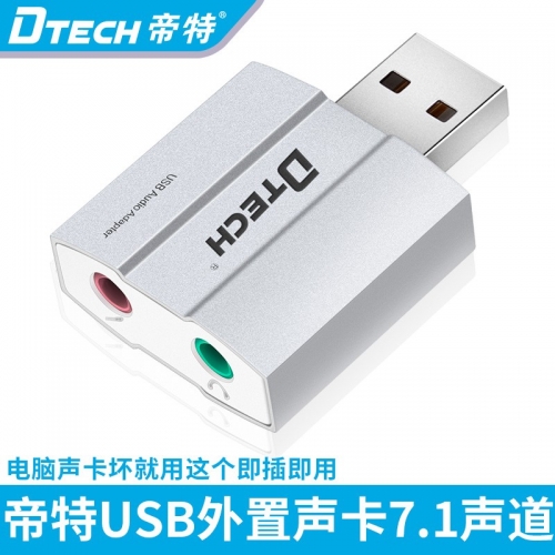 DTECH帝特DT-6006 鋁合金外置 USB 5.1 聲卡 免驅鍍金接觸點