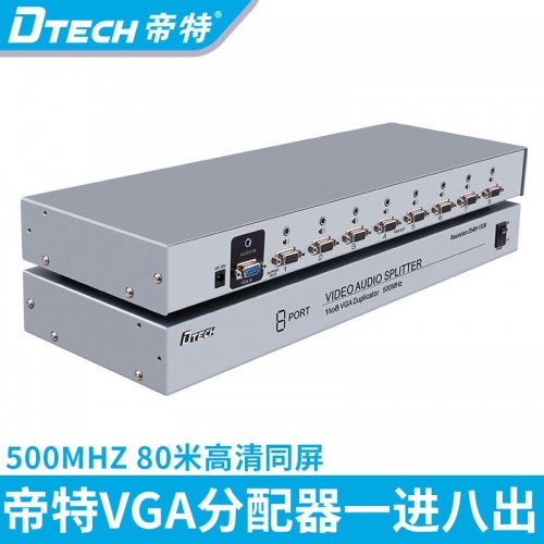 DTECH帝特DT-AU7508 VGA 500MHz分配器+音頻  1TO 8 3C 5V/1A電源