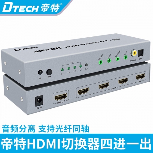 DTECH帝特DT-7041 hdmi切換器四進一出4K高清3D 7.1聲道 hdmi切換器帶音頻