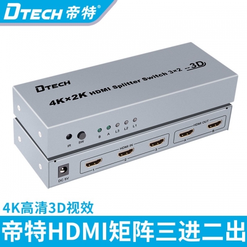 DTECH帝特DT-7432 4K*2K HDMI切換分配器3進2出 支持3D高清視頻分配器