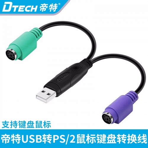 DTECH帝特DT-5012 USB轉PS2轉接線接鼠標健盤USB轉PS2轉接頭