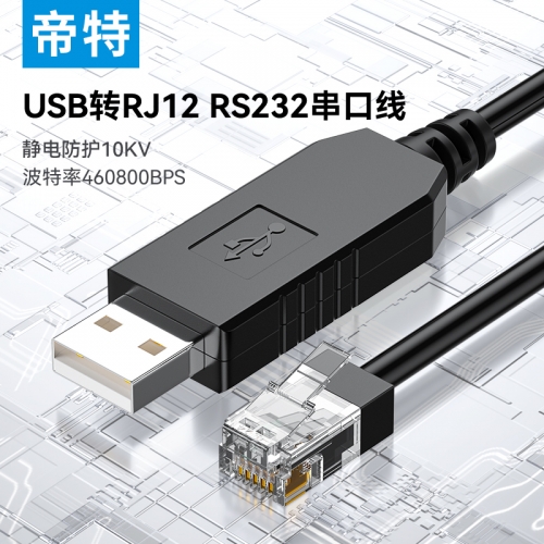 帝特usb轉(zhuǎn)rj12串口線rs232信號(hào)網(wǎng)口水晶頭調(diào)試監(jiān)控plc通訊工控考勤機(jī)模塊電腦儲(chǔ)能設(shè)備調(diào)試線IOT5078