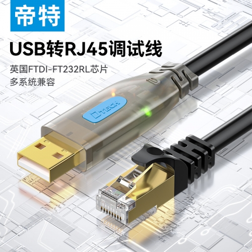 帝特USB轉(zhuǎn)rj45串口console調(diào)試線typec交換機(jī)配置線usb接口控制轉(zhuǎn)換232適用于路由器免驅(qū)動(dòng)筆記本電腦IOT5045