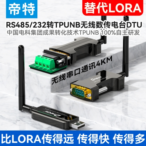 帝特usb/RS232/485轉(zhuǎn)tpunb無線數(shù)傳電臺(tái)DTU模塊終端4000米無線串口通訊替代lora無線收發(fā)器遠(yuǎn)程通訊IOT5060(JX)